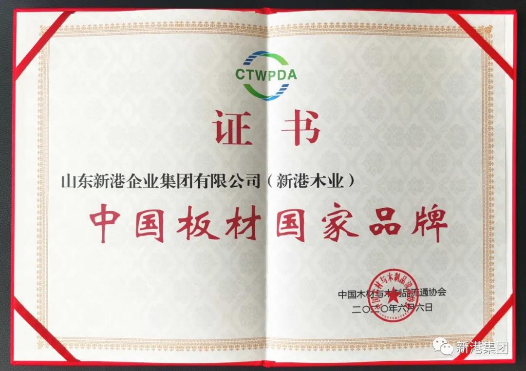 “中国板材国家品牌”，热烈祝贺新港集团再获殊荣