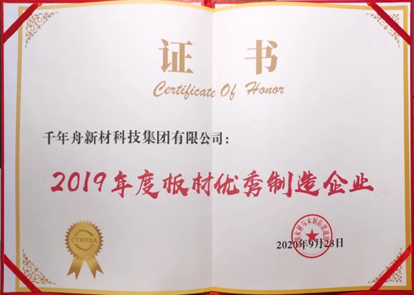 千年舟·柏菲伦荣获“2019年度十大工程板材品牌”荣誉